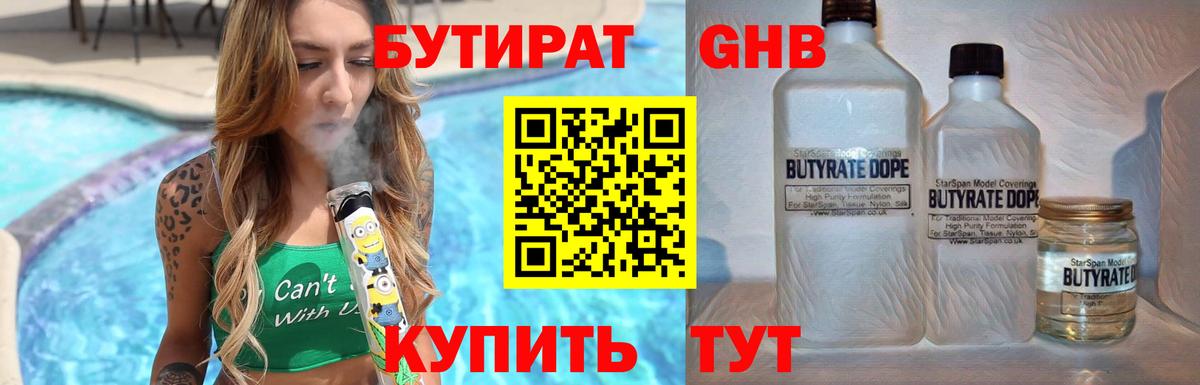 Бутират BDO Минеральные Воды